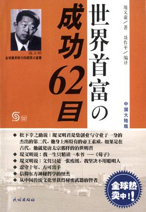 世界首富的成功62目