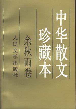 中华散文珍藏本