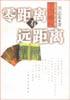 零距离看远距离