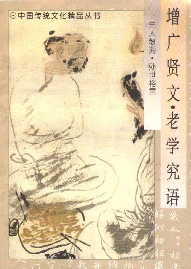 增广贤文.老学究语