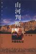 山河判断