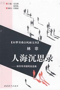 人海沉思录