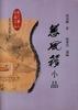 蕙风簃小品