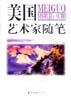 美国艺术家随笔