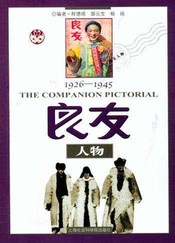 1926～1945良友人物
