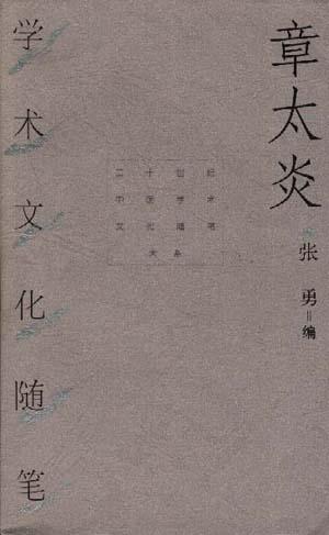 章太炎学术文化随笔