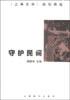 守护民间：《上海文学》随笔精选