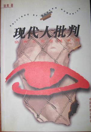 现代人批判