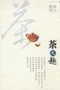茶之趣