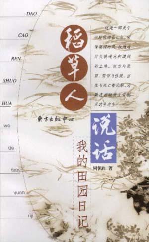 稻草人说话--我的田园日记