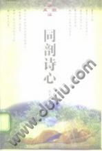 同剖诗心