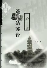 遥望姑苏台(苏州)