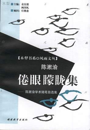 倦眼矇眬集