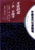 文史拾荒――李乔随笔
