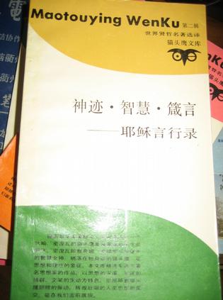 神迹·智慧·箴言