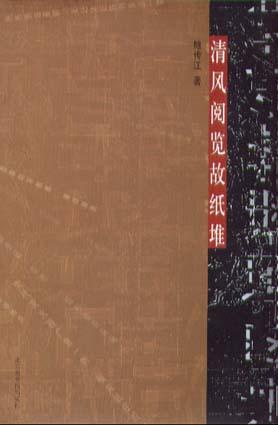 清风阅览故纸堆