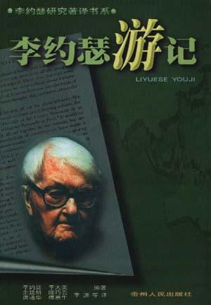 李约瑟游记