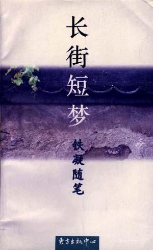 长街短梦-铁凝随笔
