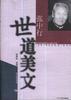 张中行世道美文
