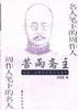 苦雨斋主――名人笔下的周作人 周作人笔下的名人