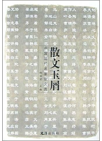 散文玉屑