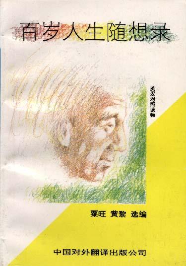 百岁人生随想录