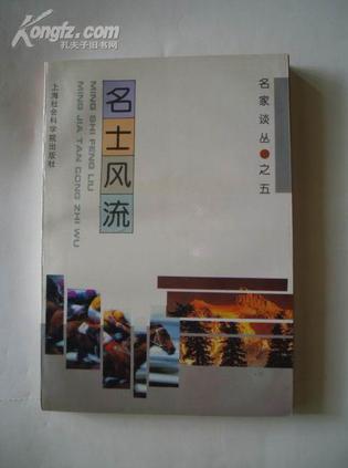 名士风流