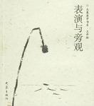 表演与旁观-大象漫步书系