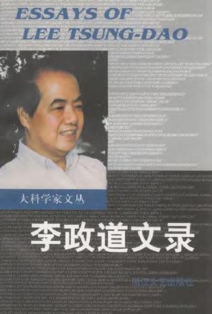 李政道文录