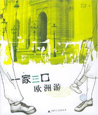 一家三口欧洲游