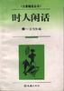 时人闲话