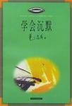 学会沉默