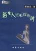 陌生人过去现在时