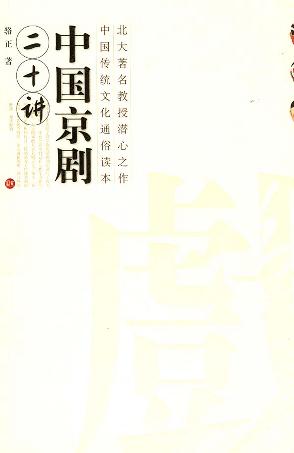 中国京剧二十讲