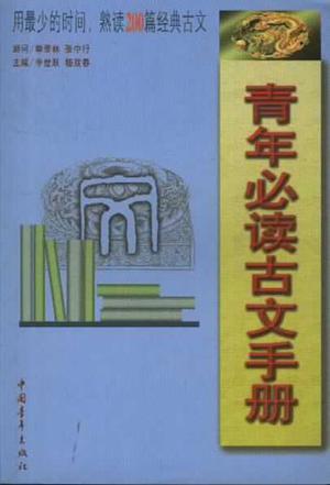 青年必读古文手册