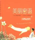美丽密语
