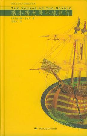 乘小猎犬号环球航行