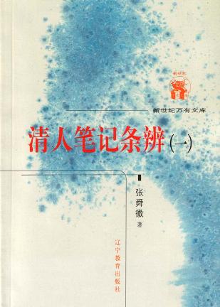 清人笔记条辨(全二册)