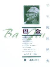 巴金