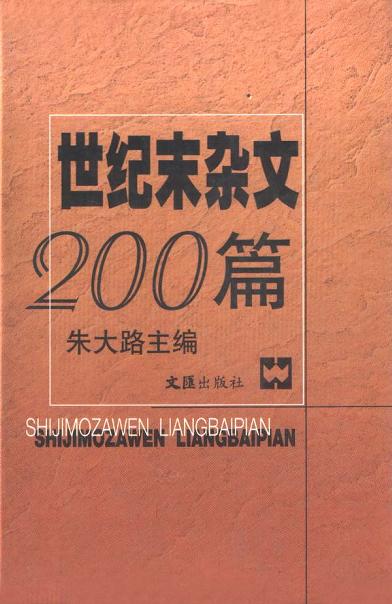 世纪末杂文200篇