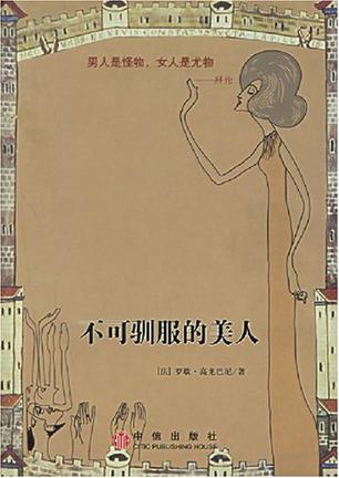 不可驯服的美人