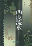 西皮流水