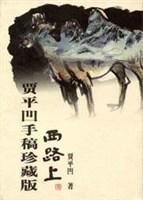 贾平凹手稿珍藏版・西路上