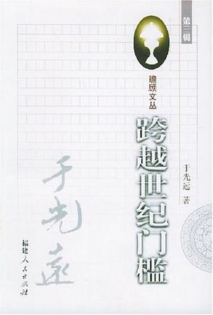跨越世纪门槛