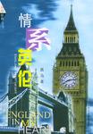 情系英伦