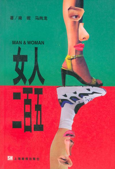 男人二百五 女人二百五
