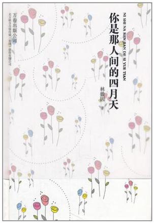 你是那人间的四月天