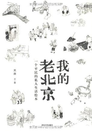 我的老北京