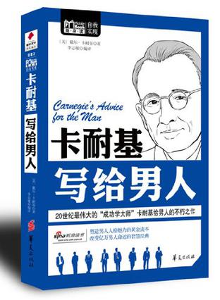 卡耐基写给男人/MBOOK随身读系列