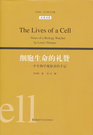 细胞生命的礼赞